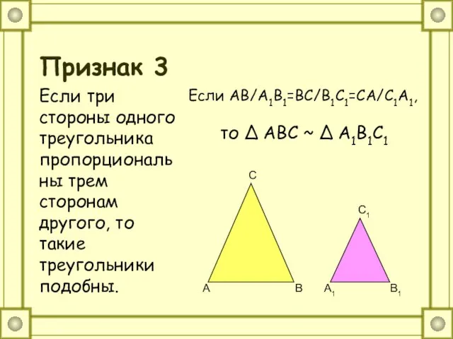Признак 3 Если три стороны одного треугольника пропорциональны трем сторонам другого, то такие