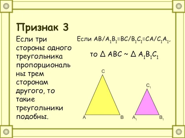 Признак 3 Если три стороны одного треугольника пропорциональны трем сторонам