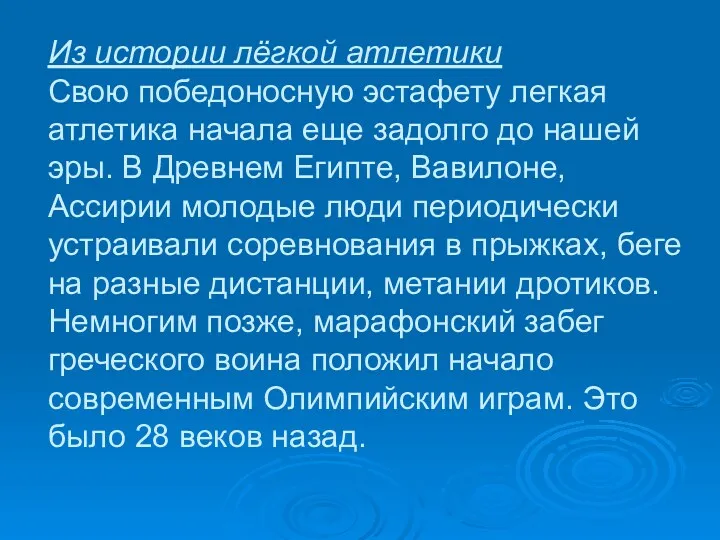 Из истории лёгкой атлетики Свою победоносную эстафету легкая атлетика начала