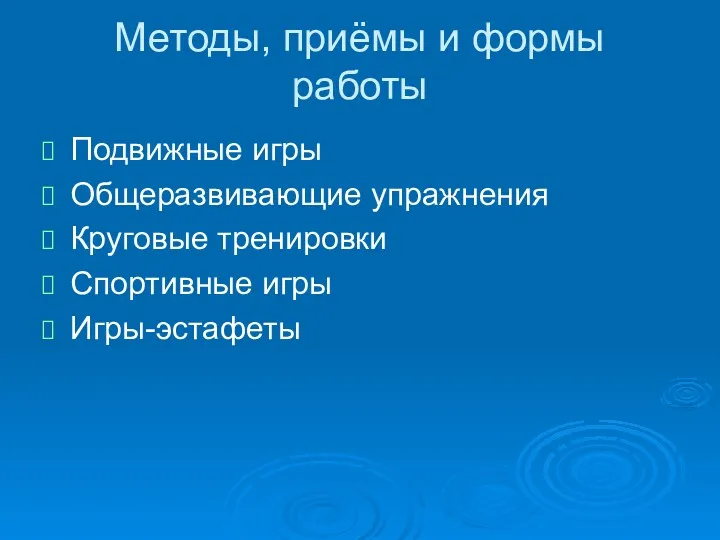 Методы, приёмы и формы работы Подвижные игры Общеразвивающие упражнения Круговые тренировки Спортивные игры Игры-эстафеты