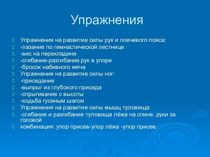 Упражнения Упражнения на развитие силы рук и плечевого пояса: -лазание