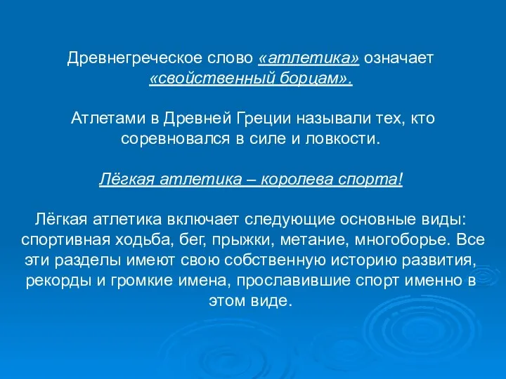 Древнегреческое слово «атлетика» означает «свойственный борцам». Атлетами в Древней Греции