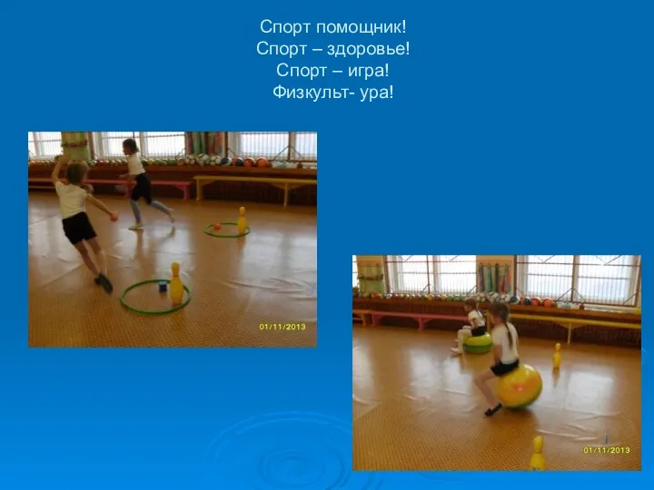 Спорт помощник! Спорт – здоровье! Спорт – игра! Физкульт- ура!