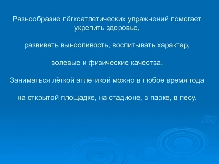 Разнообразие лёгкоатлетических упражнений помогает укрепить здоровье, развивать выносливость, воспитывать характер,