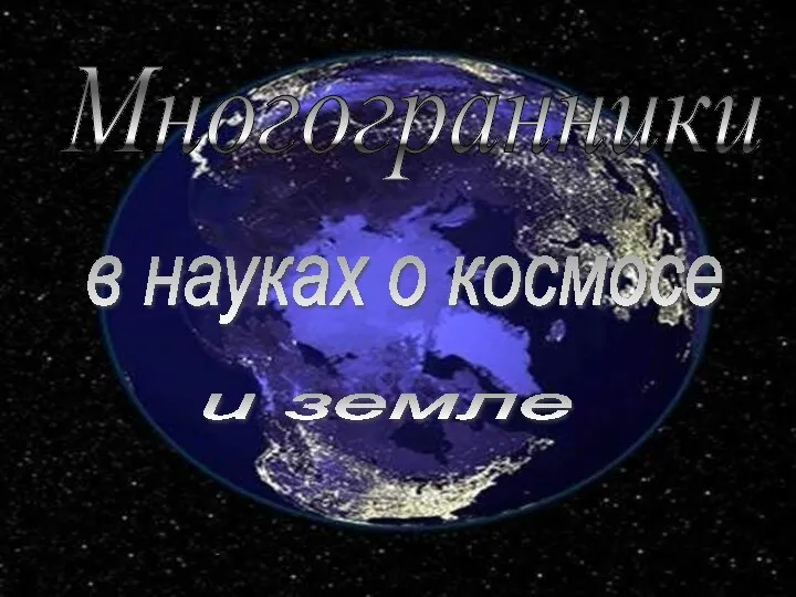 Многогранники в науках о космосе и земле