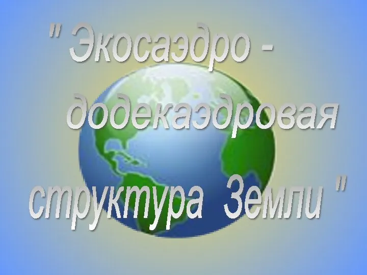 " Экосаэдро - додекаэдровая структура Земли "