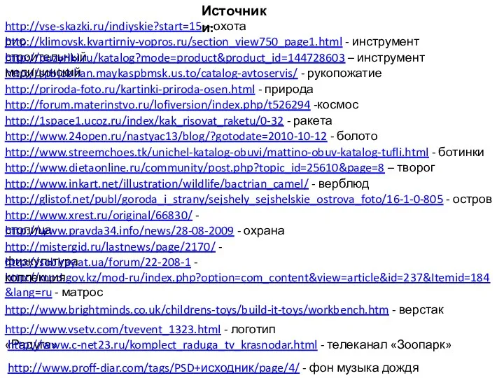 http://mod.gov.kz/mod-ru/index.php?option=com_content&view=article&id=237&Itemid=184&lang=ru - матрос http://forum.materinstvo.ru/lofiversion/index.php/t526294 -космос http://1space1.ucoz.ru/index/kak_risovat_raketu/0-32 - ракета http://www.24open.ru/nastyac13/blog/?gotodate=2010-10-12 - болото http://www.streemchoes.tk/unichel-katalog-obuvi/mattino-obuv-katalog-tufli.html -