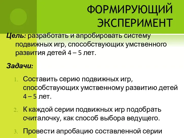 ФОРМИРУЮЩИЙ ЭКСПЕРИМЕНТ Цель: разработать и апробировать систему подвижных игр, способствующих