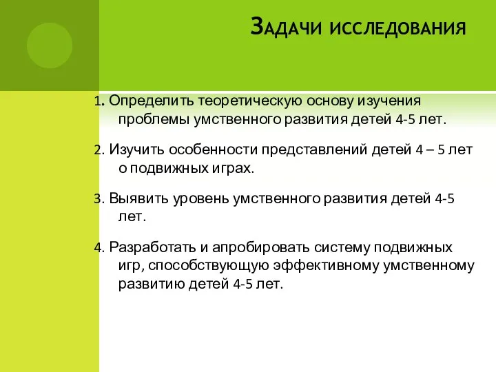 Задачи исследования 1. Определить теоретическую основу изучения проблемы умственного развития