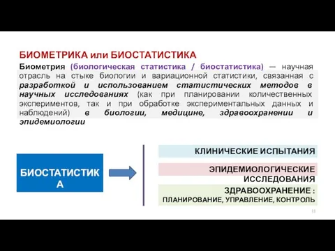 БИОМЕТРИКА или БИОСТАТИСТИКА Биометрия (биологическая статистика / биостатистика) — научная