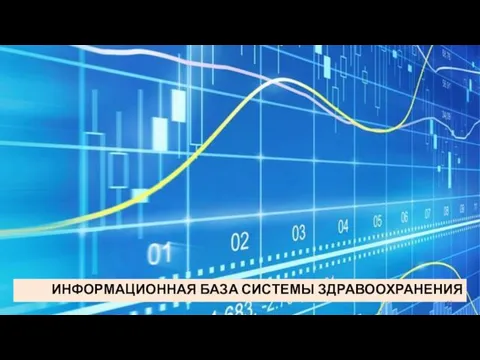 ИНФОРМАЦИОННАЯ БАЗА СИСТЕМЫ ЗДРАВООХРАНЕНИЯ