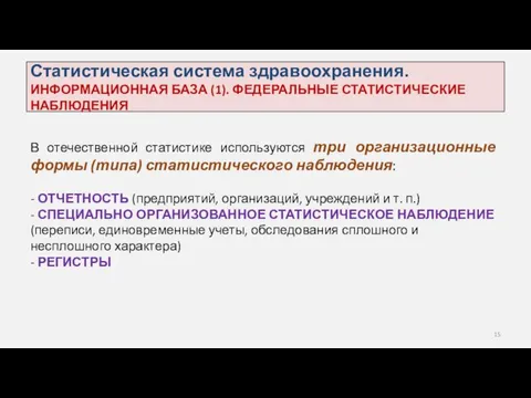 Статистическая система здравоохранения. ИНФОРМАЦИОННАЯ БАЗА (1). ФЕДЕРАЛЬНЫЕ СТАТИСТИЧЕСКИЕ НАБЛЮДЕНИЯ В