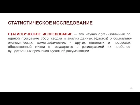 СТАТИСТИЧЕСКОЕ ИССЛЕДОВАНИЕ СТАТИСТИЧЕСКОЕ ИССЛЕДОВАНИЕ — это научно организованный по единой