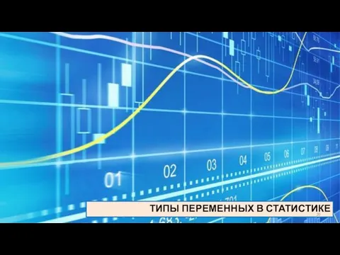 ТИПЫ ПЕРЕМЕННЫХ В СТАТИСТИКЕ