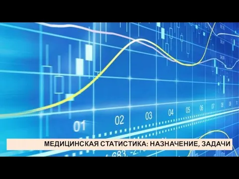 МЕДИЦИНСКАЯ СТАТИСТИКА: НАЗНАЧЕНИЕ, ЗАДАЧИ