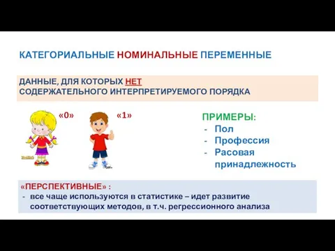 КАТЕГОРИАЛЬНЫЕ НОМИНАЛЬНЫЕ ПЕРЕМЕННЫЕ ДАННЫЕ, ДЛЯ КОТОРЫХ НЕТ СОДЕРЖАТЕЛЬНОГО ИНТЕРПРЕТИРУЕМОГО ПОРЯДКА