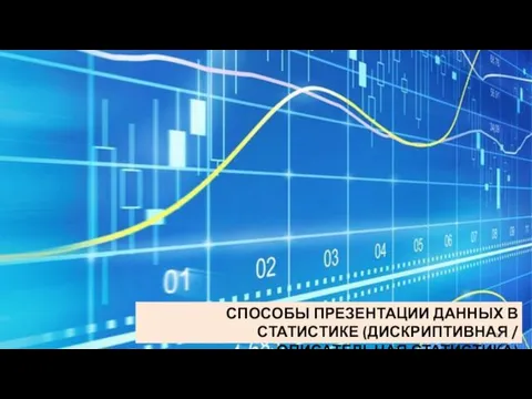 СПОСОБЫ ПРЕЗЕНТАЦИИ ДАННЫХ В СТАТИСТИКЕ (ДИСКРИПТИВНАЯ / ОПИСАТЕЛЬНАЯ СТАТИСТИКА)