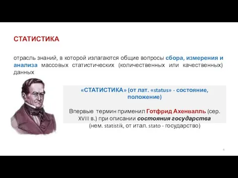 СТАТИСТИКА отрасль знаний, в которой излагаются общие вопросы сбора, измерения