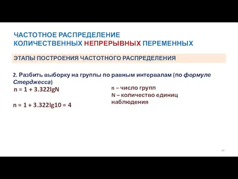 ЧАСТОТНОЕ РАСПРЕДЕЛЕНИЕ КОЛИЧЕСТВЕННЫХ НЕПРЕРЫВНЫХ ПЕРЕМЕННЫХ 2. Разбить выборку на группы