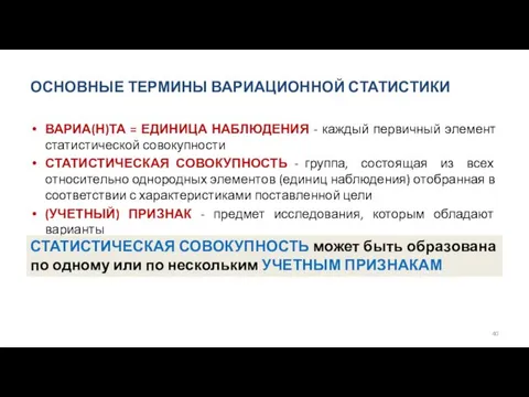 ОСНОВНЫЕ ТЕРМИНЫ ВАРИАЦИОННОЙ СТАТИСТИКИ ВАРИА(Н)ТА = ЕДИНИЦА НАБЛЮДЕНИЯ - каждый