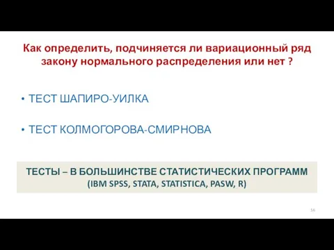 Как определить, подчиняется ли вариационный ряд закону нормального распределения или