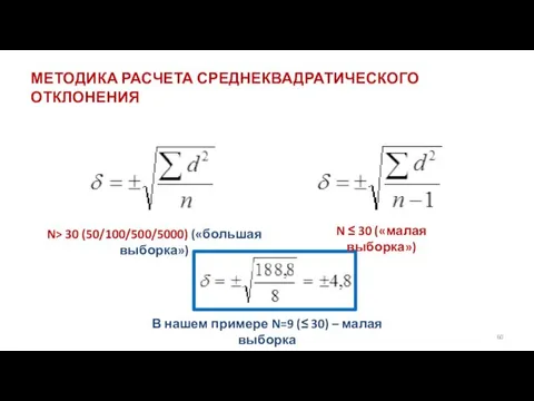 МЕТОДИКА РАСЧЕТА СРЕДНЕКВАДРАТИЧЕСКОГО ОТКЛОНЕНИЯ N> 30 (50/100/500/5000) («большая выборка») N