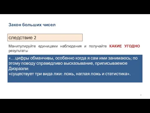 Закон больших чисел следствие 2 Манипулируйте единицами наблюдения и получайте