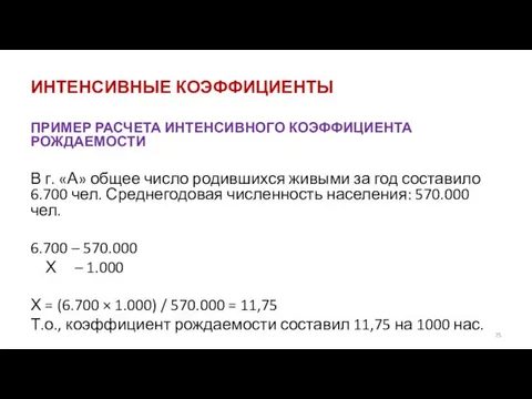 ИНТЕНСИВНЫЕ КОЭФФИЦИЕНТЫ ПРИМЕР РАСЧЕТА ИНТЕНСИВНОГО КОЭФФИЦИЕНТА РОЖДАЕМОСТИ В г. «А»