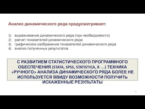 Анализ динамического ряда предусматривает: 1) выравнивание динамического ряда (при необходимости)