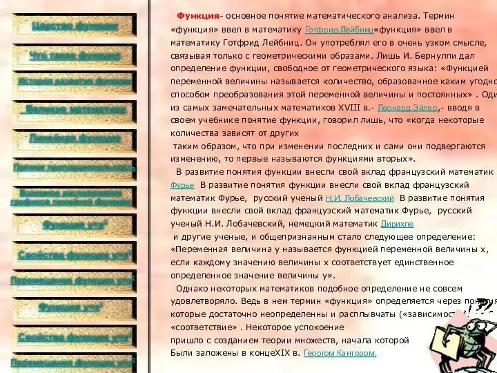 Функция- основное понятие математического анализа. Термин «функция» ввел в математику