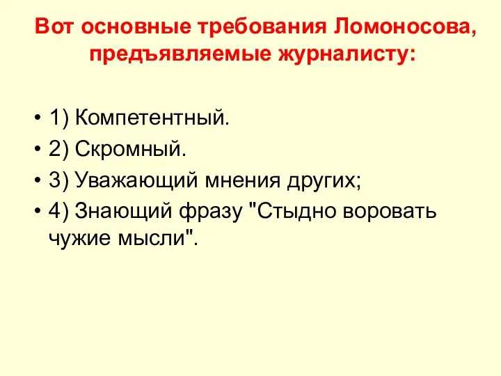 Вот основные требования Ломоносова, предъявляемые журналисту: 1) Компетентный. 2) Скромный. 3) Уважающий мнения