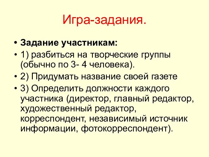 Игра-задания. Задание участникам: 1) разбиться на творческие группы (обычно по 3- 4 человека).