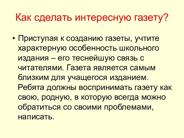 Как сделать интересную газету? Приступая к созданию газеты, учтите характерную особенность школьного издания