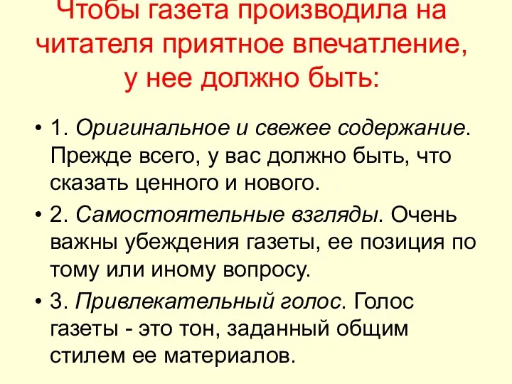 Чтобы газета производила на читателя приятное впечатление, у нее должно быть: 1. Оригинальное