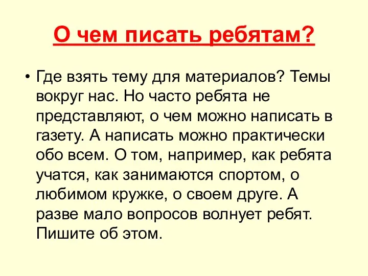 О чем писать ребятам? Где взять тему для материалов? Темы вокруг нас. Но