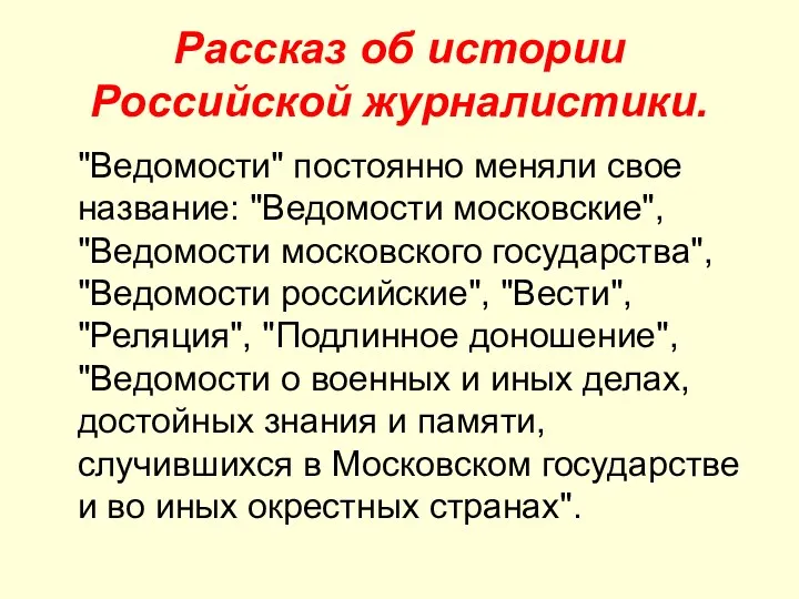 Рассказ об истории Российской журналистики. "Ведомости" постоянно меняли свое название: "Ведомости московские", "Ведомости