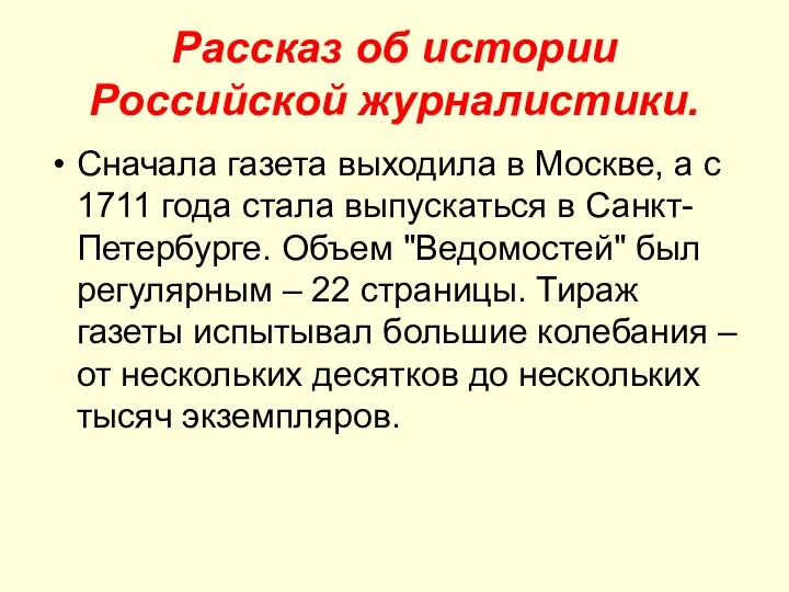 Рассказ об истории Российской журналистики. Сначала газета выходила в Москве, а с 1711