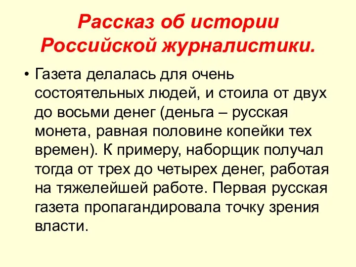 Рассказ об истории Российской журналистики. Газета делалась для очень состоятельных людей, и стоила