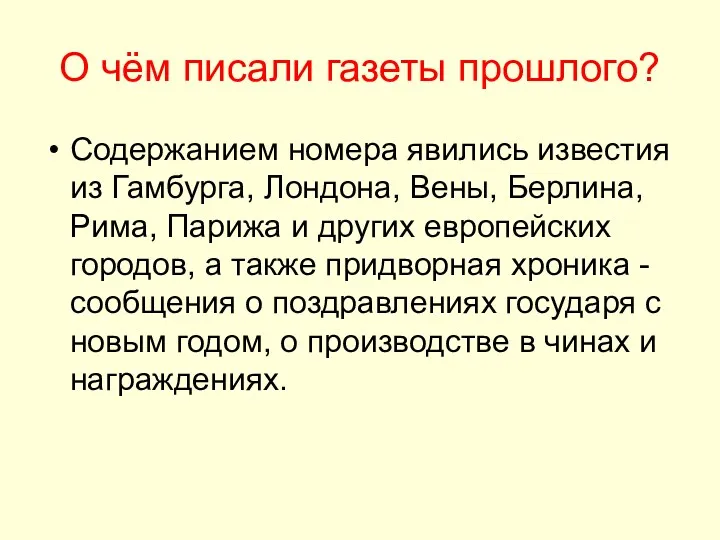 О чём писали газеты прошлого? Содержанием номера явились известия из Гамбурга, Лондона, Вены,