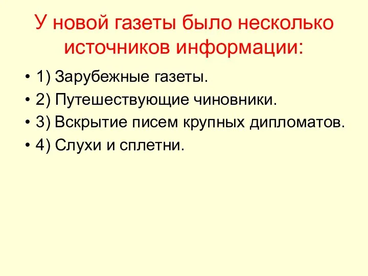 У новой газеты было несколько источников информации: 1) Зарубежные газеты. 2) Путешествующие чиновники.