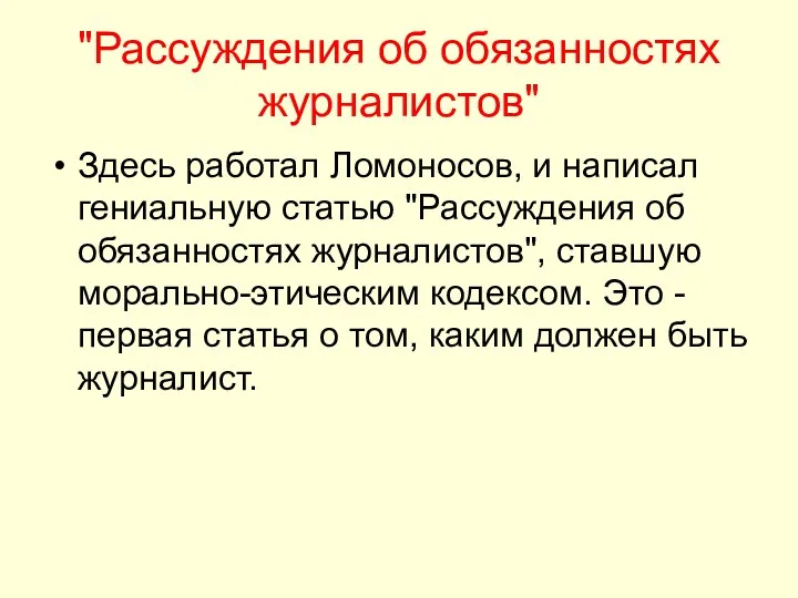 "Рассуждения об обязанностях журналистов" Здесь работал Ломоносов, и написал гениальную статью "Рассуждения об