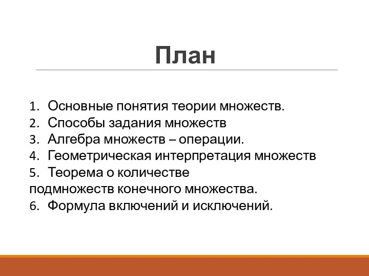 План 1. Основные понятия теории множеств. 2. Способы задания множеств 3. Алгебра множеств