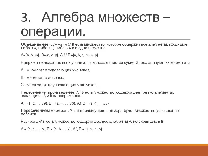 3. Алгебра множеств – операции. Объединение (сумма) A∪ B есть множество, которое содержит