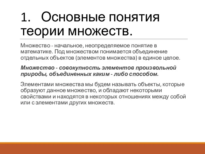 1. Основные понятия теории множеств. Множество - начальное, неопределяемое понятие в математике. Под