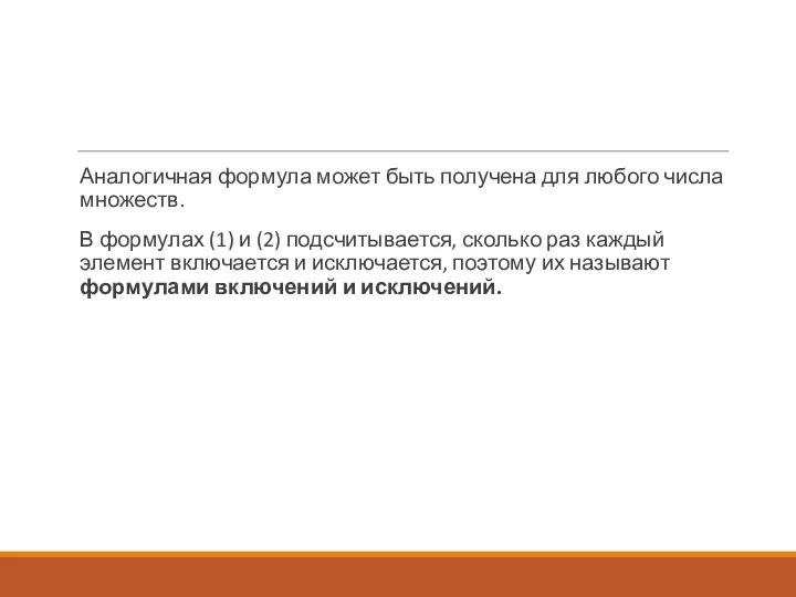 Аналогичная формула может быть получена для любого числа множеств. В