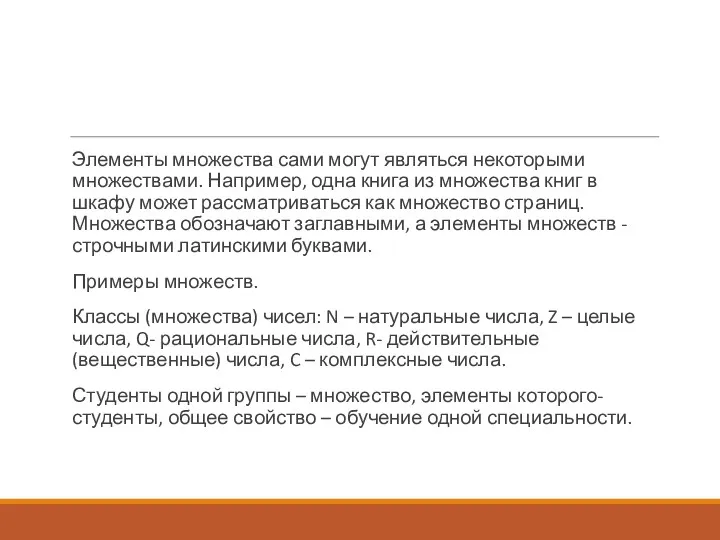 Элементы множества сами могут являться некоторыми множествами. Например, одна книга из множества книг