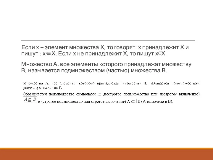 Если х – элемент множества Х, то говорят: х принадлежит Х и пишут