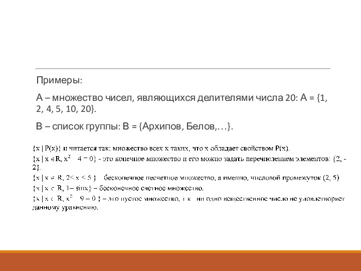 Примеры: А – множество чисел, являющихся делителями числа 20: А = {1, 2,