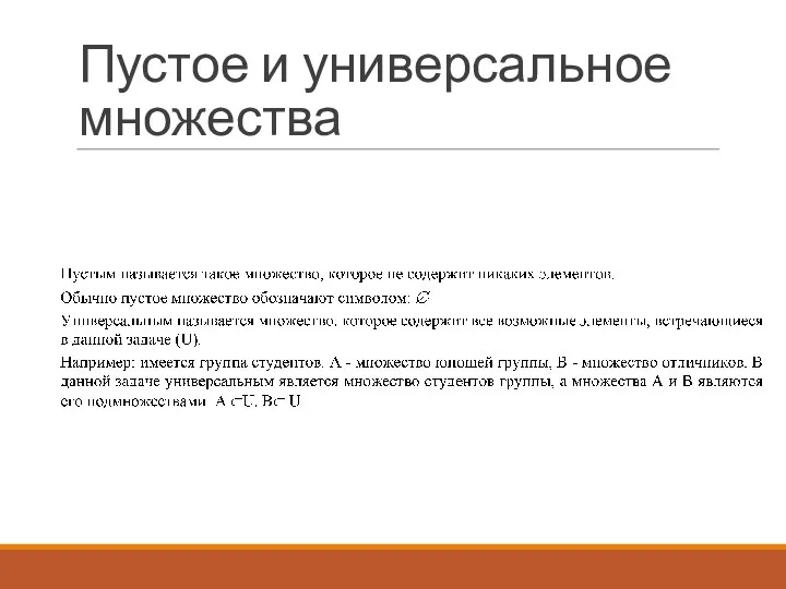 Пустое и универсальное множества