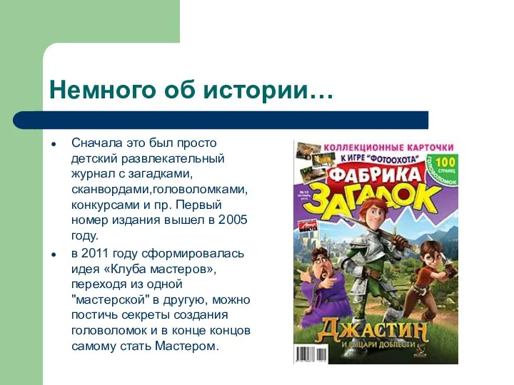 Немного об истории… Сначала это был просто детский развлекательный журнал